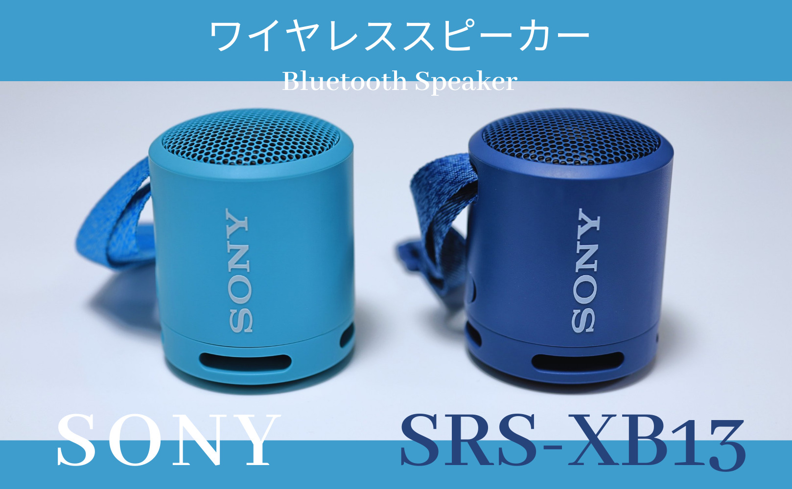 SONY SRS-XB13 レビュー｜体育館で使いたい小型のBluetoothスピーカー - バドつく
